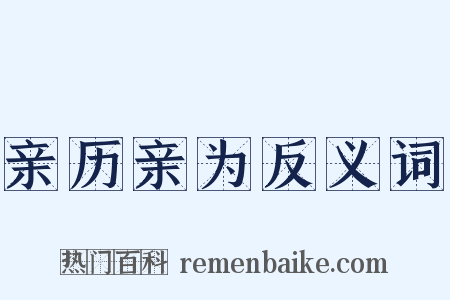 亲历亲为反义词是什么意思的图片